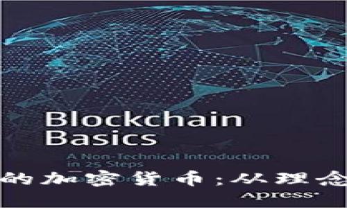 如何打造属于你的加密货币：从理念到实用的全攻略