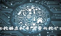 如何轻松挖掘虚拟币：免费的挖矿方法揭秘