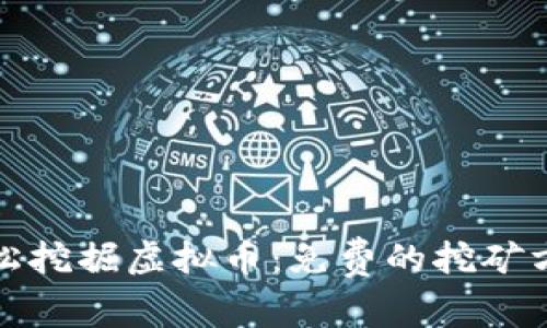 如何轻松挖掘虚拟币：免费的挖矿方法揭秘