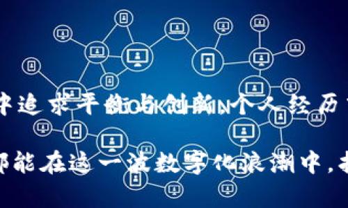 荷兰的加密货币注册时间与其在加密货币领域的法规制定有着密切的关系。近年来，随着区块链技术的发展，加密货币在全球范围内越来越受到关注。荷兰作为欧洲的金融中心之一，也在这个趋势中扮演着重要的角色。

荷兰的加密货币发展历程

在荷兰，加密货币的出现可以追溯到比特币于2009年推出。虽然这一时期荷兰尚未对加密货币进行专门的法规规定，但投资者和技术爱好者们已经开始关注这一新兴市场。

直到2015年，荷兰金融市场管理局（AFM）开始对加密货币进行监管。AFM首次发布了针对比特币及其他数字货币的指引，强调投资风险和市场波动性。与此同时，荷兰国家银行（DNB）也开始关注这一领域，认为加密货币需要纳入金融监管的视野。

正式的注册制度

荷兰的加密货币监管正式开始于2020年。根据荷兰法律，任何从事加密货币相关服务的公司（如交易所、钱包提供商等）都必须在荷兰国家银行注册。此举是为了确保加密货币业务符合反洗钱和反恐融资的规定。

从2020年5月起，根据修改后的洗钱和恐怖主义融资预防法（Wwft），所有在荷兰经营加密货币业务的实体都必须进行注册。荷兰国家银行在2020年11月正式开始受理申请，这标志着一个全新的监管时代的到来。

我的亲身体验

回想起我第一次接触加密货币是在2017年，那时我还是一名大学生。听说比特币价格暴涨，我和我的朋友们兴奋不已，纷纷尝试投资。虽然当时对区块链的了解非常有限，但我们都被这一新兴技术所吸引。

我仍然记得当我第一次购买比特币时的激动心情。那是在一个繁忙的晚上，我坐在宿舍的书桌前，屏幕上闪烁着数字货币交易平台的界面。尽管心中有些忐忑，但我依然决定下单。当时的市场氛围极其热烈，朋友圈中充斥着投资成功的消息，我渴望参与其中。那一刻，我体会到了加密货币带来的不只是金钱的增值，更是对技术未来的憧憬。

现状与未来展望

如今，加密货币在荷兰的地位已经相当稳定。越来越多的人们开始接受并使用加密货币，而政府也在不断完善相关法规，以保障市场的健康发展。比如，在2023年，荷兰市场上出现了越来越多的加密货币交易平台和钱包服务，它们不仅提供了更加方便的交易方式，也逐渐建立起用户信任。

未来，我相信荷兰的加密货币市场将会更加成熟。伴随着技术的发展和公众意识的提升，加密货币有可能成为传统金融系统的有力补充。在这个过程中，行业的透明度和监管的加强将是保护投资者权益的关键。我期待着看到更多创新的解决方案和创业公司在这个领域中崭露头角。

总结

荷兰的加密货币注册时间标志着这个国家在数字货币领域迈出了关键的一步。从初期的逐步监管到如今的全面注册制度，荷兰在加密货币的治理和发展中追求平衡与创新。个人经历中，我看到的不仅是技术的突破，更是人类对未来金融形态的勇敢探索。

对于那些希望进入加密货币世界的人来说，了解荷兰的注册制度和市场动态，不仅仅是获取信息，更是在这个变革时代中抓住机遇的第一步。希望所有人都能在这一波数字化浪潮中，找到属于自己的位置和机会。