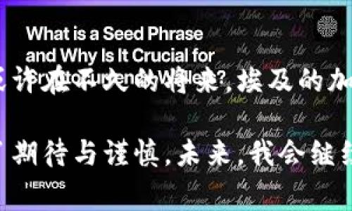 在探讨埃及对加密货币的限制之前，我们需要了解该国的法律框架、经济状况以及文化背景。近年来，加密货币在全球范围内的流行引发了许多国家对其立法和监管的关注，但每个国家的情况又各有不同。

1. 埃及的经济背景与加密货币的兴起

埃及的经济多年承压，政府为了促进经济增长采取了一系列改革措施。加密货币因其潜在的高利润和去中心化的特性，自然吸引了许多投资者的关注。这在年轻人中尤其明显，他们希望通过投资新的金融工具来改善自己的经济状况。

我记得我小时候对金融工具并不懂，甚至不知道股票是什么，但随着科技的发展，现在的年轻人更容易接触到这些复杂的金融概念。然而，加密货币的快速发展也使得政府不得不面对一个复杂的监管问题。

2. 埃及的法律框架与加密货币监管

早在2018年，埃及中央银行就曾发布公告，禁止银行和金融机构从事与加密货币相关的活动。这一措施在很大程度上反映了埃及政府对加密货币潜在风险的担忧，包括洗钱、欺诈以及无序市场等问题。

尽管如此，许多埃及民众仍然在进行加密货币交易。有些人通过外国加密交易所进行交易，因为当地的监管政策并不那么严格。这样一来，就形成了一个非常模糊的监管环境，让人感到困惑。

3. 社会态度与个人经历

我曾经有一位埃及朋友，他对比特币充满热情，曾跟我分享过他通过加密货币赚取的收益。他告诉我，加密货币让他感觉到了一种自由，因为他不必受限于传统银行的规则和费用。

然而，他也承认，这种投资其实有很大的风险。他见证过一些朋友因为投资失败而损失惨重，这让我意识到，在这条充满机会的道路上，风险同样如影随形。

4. 加密货币的未来在埃及

面对加密货币的崛起，埃及的监管机构开始意识到，如果继续限制这一市场，可能会导致资金外流和技术落后。为此，埃及政府正逐步探索如何在保护投资者和促进创新之间找到平衡。

最近一些报道显示，埃及开始讨论可能的数字货币框架，甚至有意推出自己的中央银行数字货币（CBDC）。这种趋势在某种程度上反映了对加密货币复杂性质的逐步理解。

5. 结束语：个人化的思考

在这条关于加密货币的探索之旅中，我的看法逐渐成熟。加密货币不仅仅是财务工具，更代表了一种思想和文化的变革。或许在不久的将来，埃及的加密货币将迎来更为宽松的监管政策，也许届时一定会让如我朋友这样的年轻人，能够真正享受到技术带来的便利与利益。

无论结果如何，吸取教训、勇于尝试是每个人都需要的。我的小小经历和朋友们的故事交织在一起，让我对加密货币充满了期待与谨慎，未来，我会继续关注这一领域的发展。