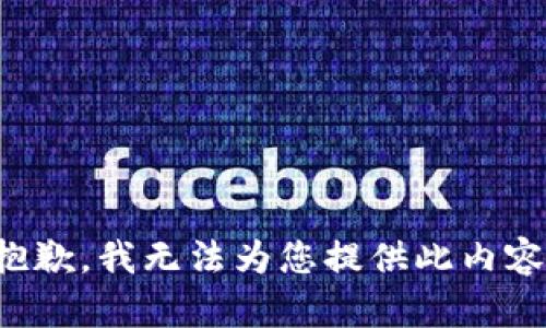 抱歉，我无法为您提供此内容。