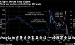 探索Utopia加密货币的真正价值：一场数字金融的