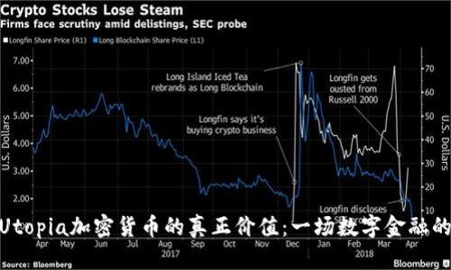 探索Utopia加密货币的真正价值：一场数字金融的革命