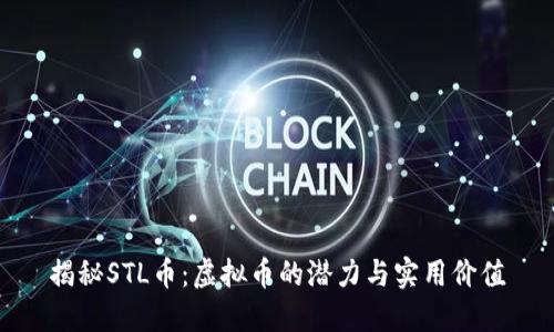揭秘STL币：虚拟币的潜力与实用价值