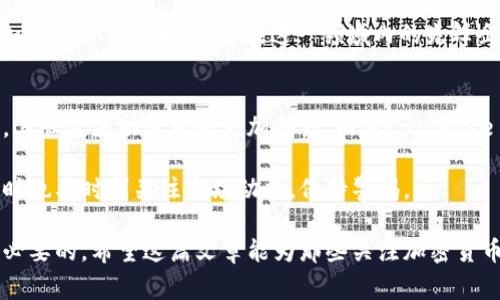 在加密货币市场中，有许多公司通过上市股票与加密货币相关。这些股票通常是从事区块链技术、数字资产交易或加密货币矿业等业务的公司。以下是一些与加密货币相关的股票的介绍。

1. Coinbase Global Inc. (COIN)
作为美国最大的加密货币交易所，Coinbase 在加密货币领域有着举足轻重的地位。它允许用户买卖比特币、以太坊等多种加密货币，其用户界面简单易用，吸引了大量新手投资者。Coinbase 的股票在纳斯达克上市，作为公众公司，它需要定期发布财务报告，透明度较高。

2. Riot Blockchain, Inc. (RIOT)
Riot Blockchain 专注于比特币的挖矿和区块链技术的发展。虽然它的业务范围相对较小，但它在市场中受到投资者的关注。Riot 的业绩和股价直接受比特币价格波动的影响，因此其股票常常被视为对比特币市场的一种间接投资。

3. Marathon Digital Holdings, Inc. (MARA)
Marathon Digital 也是一家过去几年大幅增长的比特币矿业公司。它通过高效的矿机运营获得比特币，并且一直在扩展自己的矿场，以获取更多的挖矿收益。Marathon 的发展与比特币的价格走势密切相关，适合那些看好未来比特币发展的投资者。

4. MicroStrategy Incorporated (MSTR)
虽然MicroStrategy 是一家智能企业软件公司，但它近年来转向投资比特币，其持有的比特币数量已经成为其市值的重要组成部分。该公司首席执行官迈克尔·塞勒（Michael Saylor）公开宣称比特币是“数字黄金”，并积极推动公司未来的比特币投资策略。

5. NVIDIA Corporation (NVDA)
NVIDIA 是全球领先的图形处理器（GPU）制造商，虽然它不是一家加密货币公司，但其显卡被广泛用于加密货币挖矿。尤其是在比特币和以太坊等主流加密货币挖矿中，NVIDIA 的产品需求量大，占据了市场的领先地位。投资者通常会关注NVIDIA 股票，因为它与加密货币市场的紧密关联性。

6. Block, Inc. (SQ)
Block（原名Square）是一家由著名的企业家杰克·多西创办的金融科技公司。它提供了一个多功能的支付平台，近年来也进入了加密货币市场，其Cash App应用允许用户买卖比特币。Block 的股价受到其加密货币业务增长的推动，是加密货币市场相关股票的一部分。

7. Silvergate Capital Corporation (SI)
作为一家与加密货币行业密切相关的银行，Silvergate Capital 专注于提供银行服务于加密货币行业。它为加密货币交易所和数字资产公司提供产品和服务，使其成为加密货币投资者关注的股票之一。随着市场的发展，银门资本的业绩也可能受到积极影响。

8. Galaxy Digital Holdings Ltd. (GLXY)
Galaxy Digital 是一家专注于数字资产和区块链技术的公司，提供投资、交易、资产管理等多种服务。它的业务覆盖了整个加密货币生态系统，是在这一领域内的先锋企业之一。作为上市公司，Galaxy Digital 为投资者提供了对加密货币市场的直接接触机会。

总结
随着加密货币市场的不断演变，相关的股票也展现出不同的投资机会和风险。比如，某些矿业公司在比特币价格大幅波动时，其股价波动可能会更加剧烈。而像Coinbase 这样的交易所股票在市场活跃时也往往迎来更高的增长。

在考虑投资这些股票时，投资者应该更深入地分析个别公司的财务状况、商业模式以及它们对加密货币市场的依赖程度，同时也要时刻关注市场动态，保持警惕。

加密货币市场的监管政策、技术进步以及市场情绪都会对相关公司的股票表现产生影响，因此，做好相关研究和理解是非常必要的。希望这篇文章能为那些关注加密货币市场股票的投资者提供一些有益的信息。