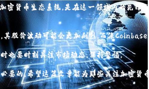 在加密货币市场中，有许多公司通过上市股票与加密货币相关。这些股票通常是从事区块链技术、数字资产交易或加密货币矿业等业务的公司。以下是一些与加密货币相关的股票的介绍。

1. Coinbase Global Inc. (COIN)
作为美国最大的加密货币交易所，Coinbase 在加密货币领域有着举足轻重的地位。它允许用户买卖比特币、以太坊等多种加密货币，其用户界面简单易用，吸引了大量新手投资者。Coinbase 的股票在纳斯达克上市，作为公众公司，它需要定期发布财务报告，透明度较高。

2. Riot Blockchain, Inc. (RIOT)
Riot Blockchain 专注于比特币的挖矿和区块链技术的发展。虽然它的业务范围相对较小，但它在市场中受到投资者的关注。Riot 的业绩和股价直接受比特币价格波动的影响，因此其股票常常被视为对比特币市场的一种间接投资。

3. Marathon Digital Holdings, Inc. (MARA)
Marathon Digital 也是一家过去几年大幅增长的比特币矿业公司。它通过高效的矿机运营获得比特币，并且一直在扩展自己的矿场，以获取更多的挖矿收益。Marathon 的发展与比特币的价格走势密切相关，适合那些看好未来比特币发展的投资者。

4. MicroStrategy Incorporated (MSTR)
虽然MicroStrategy 是一家智能企业软件公司，但它近年来转向投资比特币，其持有的比特币数量已经成为其市值的重要组成部分。该公司首席执行官迈克尔·塞勒（Michael Saylor）公开宣称比特币是“数字黄金”，并积极推动公司未来的比特币投资策略。

5. NVIDIA Corporation (NVDA)
NVIDIA 是全球领先的图形处理器（GPU）制造商，虽然它不是一家加密货币公司，但其显卡被广泛用于加密货币挖矿。尤其是在比特币和以太坊等主流加密货币挖矿中，NVIDIA 的产品需求量大，占据了市场的领先地位。投资者通常会关注NVIDIA 股票，因为它与加密货币市场的紧密关联性。

6. Block, Inc. (SQ)
Block（原名Square）是一家由著名的企业家杰克·多西创办的金融科技公司。它提供了一个多功能的支付平台，近年来也进入了加密货币市场，其Cash App应用允许用户买卖比特币。Block 的股价受到其加密货币业务增长的推动，是加密货币市场相关股票的一部分。

7. Silvergate Capital Corporation (SI)
作为一家与加密货币行业密切相关的银行，Silvergate Capital 专注于提供银行服务于加密货币行业。它为加密货币交易所和数字资产公司提供产品和服务，使其成为加密货币投资者关注的股票之一。随着市场的发展，银门资本的业绩也可能受到积极影响。

8. Galaxy Digital Holdings Ltd. (GLXY)
Galaxy Digital 是一家专注于数字资产和区块链技术的公司，提供投资、交易、资产管理等多种服务。它的业务覆盖了整个加密货币生态系统，是在这一领域内的先锋企业之一。作为上市公司，Galaxy Digital 为投资者提供了对加密货币市场的直接接触机会。

总结
随着加密货币市场的不断演变，相关的股票也展现出不同的投资机会和风险。比如，某些矿业公司在比特币价格大幅波动时，其股价波动可能会更加剧烈。而像Coinbase 这样的交易所股票在市场活跃时也往往迎来更高的增长。

在考虑投资这些股票时，投资者应该更深入地分析个别公司的财务状况、商业模式以及它们对加密货币市场的依赖程度，同时也要时刻关注市场动态，保持警惕。

加密货币市场的监管政策、技术进步以及市场情绪都会对相关公司的股票表现产生影响，因此，做好相关研究和理解是非常必要的。希望这篇文章能为那些关注加密货币市场股票的投资者提供一些有益的信息。