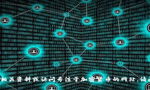 意图明确 想了解更多关于OBT虚拟币的信息，可以查找相关资料或访问专注于加密货币的网站。请问你对OBT虚拟币有什么具体的问题或者需要的信息吗？