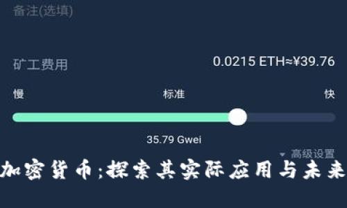 ACH加密货币：探索其实际应用与未来潜力