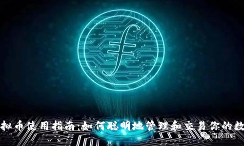 数字虚拟币使用指南：如何聪明地管理和交易你的数字资产