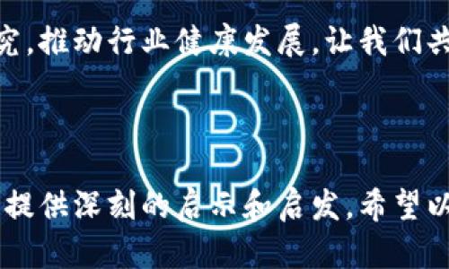 # 加密货币发展概况图表

加密货币自2009年比特币的诞生以来，经历了快速的发展和变化。为了更好地理解加密货币的整体趋势和发展历程，下面是加密货币发展概况的主要内容。

## 一、加密货币的历史起源

1.1 比特币的诞生
比特币是由一个名为中本聪的匿名人物在2009年发布的，其目的在于创建一种去中心化的货币。在当时，传统金融体系正受到全球金融危机的影响，人们开始怀疑银行和政府的信用。比特币的出现，为人们提供了一种新的金融工具，旨在安全、匿名和高效地进行交易。

1.2 其他重要加密货币的发展
在比特币之后，许多其他加密货币相继问世。其中以以太坊（Ethereum）最为知名，它引入了智能合约的概念，使得开发者能够创建去中心化应用程序。2015年以太坊的发布标志着加密货币从单纯的支付工具转向了应用平台的转变。

## 二、市场发展情况

2.1 市场规模的快速增长
随着人们对加密货币的认识加深，加密货币市场的市值从最初的几百万美元迅速攀升至数万亿美元。这一增长势头吸引了大量的投资者和媒体关注。在2017年，加密货币市场经历了爆发式增长，许多新币涌现而出，ICO（首次代币发行）成为热门现象。

2.2 波动性与市场风险
尽管加密货币市场发展迅速，但其高波动性仍然是一个重要的特征。价格的剧烈波动使得许多投资者在获得巨额收益的同时也面临着巨大的风险。2021年比特币和以太坊的价格一度触及历史高点，但随后又遭遇了大幅回调，投资者的心理承受能力受到考验。

## 三、技术进步与创新

3.1 区块链技术的应用
区块链技术是加密货币的基础。它保证了交易的透明、安全和不可篡改性。随着时间的推移，区块链技术不仅在金融领域得到了应用，也扩展至供应链管理、医疗、投票系统等多个行业。这些应用展示了区块链技术的巨大潜力和灵活性。

3.2 DeFi与NFT的兴起
去中心化金融（DeFi）和非同质化代币（NFT）是近年来加密货币领域的两大创新。DeFi通过去中介化的方式，为用户提供借贷、交易等金融服务，而NFT则通过区块链技术为数字艺术和虚拟物品提供了所有权证明。例如，某位艺术家的数字作品在NFT市场中以数百万美元成交，震惊了业界。

## 四、政策与监管

4.1 各国监管政策的差异
各国对加密货币的监管政策存在巨大差异。部分国家如中国对加密货币采取了严格禁令，而另一些国家如美国则采取了相对宽松的态度。监管政策不仅影响着市场的稳定性，也对加密货币的未来发展方向起到了重要的作用。

4.2 监管的必要性与挑战
随着加密货币生态系统的发展，监管的必要性愈发凸显。监管可以帮助保护投资者，防止洗钱和欺诈行为。然而，过于严格的监管可能抑制创新，限制行业的健康发展。如何在监管与创新之间找到平衡，是各国政府面临的一大挑战。

## 五、未来的发展趋势

5.1 加密货币的去中心化趋势
随着去中心化理念的深入人心，未来加密货币可能会朝着更去中心化的发展方向迈进。去中心化交易所（DEX）和去中心化应用的兴起，使得用户能够更加自由地进行交易和交流，降低了对中心化平台的依赖。

5.2 与传统金融的融合
未来，加密货币和传统金融的结合将更加紧密。越来越多的金融机构开始接受和投资于加密货币，许多人预计，数字货币将成为传统货币的一种补充。各国央行推出数字货币的趋势也在加速，构建起与加密货币共存的生态环境。

## 六、个人体验与思考

6.1 个人对加密货币的初始看法
我记得自己第一次听说比特币是在大学时代，当时很多同学都在讨论这个“虚拟货币”。我对这个概念感到十分好奇，但由于缺乏相关知识，我并没有进一步了解。直到几年前，我看到新闻报道提到比特币价格一路飙升，才意识到它不再是一个新鲜玩意。于是我开始关注这一领域，了解到它的魅力与风险并存。

6.2 对区块链未来的期待
随着我对区块链的深入了解，我开始意识到它的应用远不止金融领域。从医疗记录到身份验证，区块链有潜力为许多行业带来变革。我相信，未来我们会看到更多基于区块链技术的创新应用，帮助我们更好地应对复杂的社会问题。

## 结语

7.1 对加密货币的整体展望
加密货币的发展是一个充满机遇与挑战的旅程。随着技术的进步、监管的完善以及人们对去中心化理念的深入理解，我期待着加密货币能够在未来为我们带来更多的可能性。

7.2 个人的呼吁与建议
对于投资者而言，无论是参与加密货币交易还是区块链项目，都需要保持警惕，理性投资。同时，社会各界应积极参与加密货币的讨论与研究，推动行业健康发展。让我们共同见证加密货币的未来！

---

以上是对加密货币发展概况的详细介绍，包括其历史、市场趋势、技术进步、政策监管等方面。每个人在这一领域的体验和思考，都能为我们提供深刻的启示和启发，希望以上内容能够对您有所帮助！