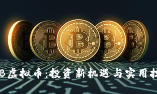 ETB虚拟币：投资新机遇与实用技巧
