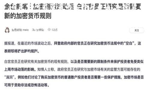   加密货币：推动经济新形势的引擎 / 
 guanjianci 加密货币, 经济发展, 金融科技 /guanjianci 

引言：金融变革的浪潮
当今世界，金融市场正经历着前所未有的变革，而在这场革命的浪潮中，加密货币以其独特的魅力和技术基础迅速崛起。作为一个曾经对金融系统感到困惑的小孩，我总是想象着把所有的钱放在一个神奇的盒子里，不用担心银行和中介的干扰。而今，加密货币或许就是那把钥匙，打开了信任、透明度与去中心化的可能。

什么是加密货币？
加密货币是一种基于区块链技术的数字货币，具有安全性、匿名性和去中心化的特点。与传统货币不同，加密货币不依赖中央银行或政府机构来保证其价值和稳定性。这种去中心化的特性为金融交易带来了全新的可能性，让用户可以在全球范围内进行直接交易，降低了成本，同时提高了速度。

加密货币对经济的推动作用
加密货币正成为推动经济形势发展的重要力量。首先，它为传统金融系统注入了活力，打破了原有的区域和国界限制。无论是在发达国家还是发展中国家，个人和企业均可通过加密货币参与国际贸易，从而获得更多的商业机会。许多创业者和小型企业利用加密货币的优势，拓展了国际市场，赋予了他们自主发展的能力。

去中心化与金融包容性
一个令我兴奋的观点是，加密货币的去中心化特性使得金融服务更加普及。在许多发展中国家，金融基础设施不足，银行服务难以覆盖到每一个角落。小时候，我的家乡正经历这样的苦恼，很多人因为缺乏银行账户而无法参与正规金融体系。如今，加密货币的出现能够改变这一现状。人们只需一部智能手机，就能轻松进行交易，获取贷款，甚至进行投资，打开了通往经济繁荣的大门。

刺激创新与科技进步
与此同时，加密货币也刺激了科技的迅速发展。区块链技术的应用不仅限于数字货币，它在供应链管理、医疗健康、版权保护等领域均展现出巨大的潜力。回想起我的大学时代，科技类课程总是围绕着最新的技术趋势展开，老师们常常强调创新的重要。而今天，加密货币及其底层的区块链技术，正是推动许多行业变革的重要推手。越来越多的初创企业基于这一技术不断推出新产品和服务，引领行业的发展方向。

品牌与信任的重塑
在传统金融体系中，信任建立往往需要时间与长久的历程。然而，加密货币的存在促使企业与消费者之间的信任关系发生了转变。通过智能合约，交易的条件和执行方式变得透明且不可篡改，让每一笔交易都可以追溯，从而提高了交易的诚信度。这对我而言，是一种全新的价值观。我也曾因朋友之间的信任问题而困扰，而加密货币带来的透明性恰好可以减少这些问题，建立更为坚固的信任基础。

全球化与本地化的平衡
加密货币在促进全球化的同时，也不遗余力地鼓励企业关注本地市场的需要。企业在实施国际化战略时，能够灵活地调整自己的产品及服务，以满足当地消费者的需求。于是，我常常想起小时候，父母总是提到要根据“天时、地利、人和”来制定计划，而如今的经济环境则更需要这样的灵活性，尤其是在数字经济时代。

风险与挑战
当然，不可忽视的是，加密货币在给我们带来机会的同时，也伴随着一定的风险。这包括价格波动的剧烈、市场的缺乏监管等。我依然记得2017年那波狂潮，许多人对数字货币的投资异常疯狂，然而短短一年后，市场的暴跌让不少人损失惨重。这让我意识到，无论什么新兴领域，理性和风险管理都是非常重要的。在这个加密货币的世界中，投资者不能盲目跟风，而是要深入了解其背后的逻辑与技术。

未来展望与个人反思
展望未来，加密货币有可能成为全球金融体系中不可或缺的一部分。它不仅是资产的保值手段，也将重新定义我们的财富观。在成长过程中，我逐渐懂得金钱的真正意义并不仅仅是数字，而是它所能带来的选择与自由。加密货币的崛起，恰恰给了我们更多选择的空间。

在我个人的生活中，我也开始尝试利用加密货币进行小额投资，去体验这个新经济形态带来的乐趣。每当看到我的数字资产在波动中缓慢地上升时，我都能感受到一股来自未来的力量。我相信，随着技术的不断进步与政策的逐步完善，加密货币将为我们开启更广阔的经济新形势。

结语：变革的时代已然来临
总之，加密货币不仅仅是一种新型资产，更是推动经济发展与社会变革的重要力量。通过上述分析，我们可以看到它在金融包容性、创新激励、以及信任重塑等方面的积极影响。展望未来，加密货币或许会更深刻地融入到我们的生活，改变着我们对于金钱、交易以及信任的理解。

在这个变革的时代，唯有开放心态和持续学习才是应对未来挑战的最佳途径。我也期待着与更多人分享关于加密货币的探讨，携手共同迎接这个充满未知与期待的新时代！