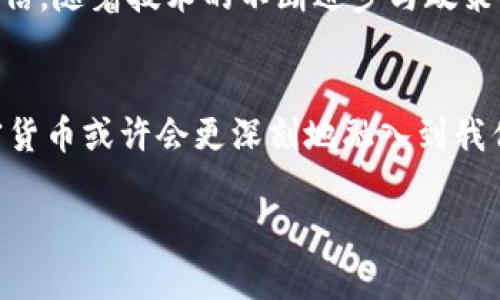   加密货币：推动经济新形势的引擎 / 
 guanjianci 加密货币, 经济发展, 金融科技 /guanjianci 

引言：金融变革的浪潮
当今世界，金融市场正经历着前所未有的变革，而在这场革命的浪潮中，加密货币以其独特的魅力和技术基础迅速崛起。作为一个曾经对金融系统感到困惑的小孩，我总是想象着把所有的钱放在一个神奇的盒子里，不用担心银行和中介的干扰。而今，加密货币或许就是那把钥匙，打开了信任、透明度与去中心化的可能。

什么是加密货币？
加密货币是一种基于区块链技术的数字货币，具有安全性、匿名性和去中心化的特点。与传统货币不同，加密货币不依赖中央银行或政府机构来保证其价值和稳定性。这种去中心化的特性为金融交易带来了全新的可能性，让用户可以在全球范围内进行直接交易，降低了成本，同时提高了速度。

加密货币对经济的推动作用
加密货币正成为推动经济形势发展的重要力量。首先，它为传统金融系统注入了活力，打破了原有的区域和国界限制。无论是在发达国家还是发展中国家，个人和企业均可通过加密货币参与国际贸易，从而获得更多的商业机会。许多创业者和小型企业利用加密货币的优势，拓展了国际市场，赋予了他们自主发展的能力。

去中心化与金融包容性
一个令我兴奋的观点是，加密货币的去中心化特性使得金融服务更加普及。在许多发展中国家，金融基础设施不足，银行服务难以覆盖到每一个角落。小时候，我的家乡正经历这样的苦恼，很多人因为缺乏银行账户而无法参与正规金融体系。如今，加密货币的出现能够改变这一现状。人们只需一部智能手机，就能轻松进行交易，获取贷款，甚至进行投资，打开了通往经济繁荣的大门。

刺激创新与科技进步
与此同时，加密货币也刺激了科技的迅速发展。区块链技术的应用不仅限于数字货币，它在供应链管理、医疗健康、版权保护等领域均展现出巨大的潜力。回想起我的大学时代，科技类课程总是围绕着最新的技术趋势展开，老师们常常强调创新的重要。而今天，加密货币及其底层的区块链技术，正是推动许多行业变革的重要推手。越来越多的初创企业基于这一技术不断推出新产品和服务，引领行业的发展方向。

品牌与信任的重塑
在传统金融体系中，信任建立往往需要时间与长久的历程。然而，加密货币的存在促使企业与消费者之间的信任关系发生了转变。通过智能合约，交易的条件和执行方式变得透明且不可篡改，让每一笔交易都可以追溯，从而提高了交易的诚信度。这对我而言，是一种全新的价值观。我也曾因朋友之间的信任问题而困扰，而加密货币带来的透明性恰好可以减少这些问题，建立更为坚固的信任基础。

全球化与本地化的平衡
加密货币在促进全球化的同时，也不遗余力地鼓励企业关注本地市场的需要。企业在实施国际化战略时，能够灵活地调整自己的产品及服务，以满足当地消费者的需求。于是，我常常想起小时候，父母总是提到要根据“天时、地利、人和”来制定计划，而如今的经济环境则更需要这样的灵活性，尤其是在数字经济时代。

风险与挑战
当然，不可忽视的是，加密货币在给我们带来机会的同时，也伴随着一定的风险。这包括价格波动的剧烈、市场的缺乏监管等。我依然记得2017年那波狂潮，许多人对数字货币的投资异常疯狂，然而短短一年后，市场的暴跌让不少人损失惨重。这让我意识到，无论什么新兴领域，理性和风险管理都是非常重要的。在这个加密货币的世界中，投资者不能盲目跟风，而是要深入了解其背后的逻辑与技术。

未来展望与个人反思
展望未来，加密货币有可能成为全球金融体系中不可或缺的一部分。它不仅是资产的保值手段，也将重新定义我们的财富观。在成长过程中，我逐渐懂得金钱的真正意义并不仅仅是数字，而是它所能带来的选择与自由。加密货币的崛起，恰恰给了我们更多选择的空间。

在我个人的生活中，我也开始尝试利用加密货币进行小额投资，去体验这个新经济形态带来的乐趣。每当看到我的数字资产在波动中缓慢地上升时，我都能感受到一股来自未来的力量。我相信，随着技术的不断进步与政策的逐步完善，加密货币将为我们开启更广阔的经济新形势。

结语：变革的时代已然来临
总之，加密货币不仅仅是一种新型资产，更是推动经济发展与社会变革的重要力量。通过上述分析，我们可以看到它在金融包容性、创新激励、以及信任重塑等方面的积极影响。展望未来，加密货币或许会更深刻地融入到我们的生活，改变着我们对于金钱、交易以及信任的理解。

在这个变革的时代，唯有开放心态和持续学习才是应对未来挑战的最佳途径。我也期待着与更多人分享关于加密货币的探讨，携手共同迎接这个充满未知与期待的新时代！