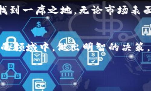 关于“加密货币倒闭了吗”这一问题，需要从多个角度进行分析。加密货币作为一种新兴的金融资产，其市场波动性极大，受众多因素的影响，包括政策、技术以及市场情绪等。因此，我们不能简单地回答“倒闭”与否，而是应该深入探讨这一领域的现状及未来发展走势。

加密货币市场现状
在过去十年中，加密货币市场经历了巨大的波动。从比特币在2010年首次出现，到如今数千种数字货币的蓬勃发展，这一领域深受投资者的关注。然而，伴随而来的还有诸多的危机和挑战，比如交易所的安全漏洞、监管政策的变化以及投资者的信心波动。

重要事件的影响
加密货币市场的走势中，往往会受到一些重要事件的影响。例如，2021年年底比特币的价格暴涨，许多投资者纷纷涌入市场。然而，在2022年，市场的显著下调以及一些主要加密货币交易所的崩溃，使得这一领域再次引发人们的广泛关注。

监管政策的发展
各国对加密货币的监管政策不一，国家间的政策差异使得市场更加复杂。比如，中国对加密货币的打压，使得许多投资者选择撤资。而在美国，监管机构虽然加强了监管，但一些政策却被视为支持的信号，从而吸引了更多投资者的参与。这使得市场在短期内极具不确定性。

技术的发展与市场信心
随着区块链技术的不断发展，加密货币本身的技术基础也在不断改善。许多新兴的项目如以太坊2.0的升级、Layer 2解决方案等，都为市场注入了新的活力。然而，技术发展的同时，也伴随着许多不确定性，让部分投资者对未来产生怀疑。

我对加密货币的看法
回到我个人的经历，我小时候对科技的热爱源于不断探索新事物的冲动。记得第一次听到比特币的时候，我觉得这就像是科幻小说中的情节，充满了未知和可能。我尝试着去了解它，不仅仅是为了投资，而是因为好奇。随着时间的推移，我逐渐意识到，虽然市场有风险，但它背后的技术、理念以及对金融如何变革的可能性，都让我感到振奋。

未来的可能性
尽管目前加密货币市场面临许多挑战，但它也在不断创新和发展。未来，随着监管政策的逐渐明确，技术的不断进步，加密货币或许能够在全球金融体系中找到一席之地。无论市场表面上经历怎样的波动，加密货币的理念——去中心化和自主控制资金，仍然在吸引着一批又一批追随者。

结语
归根结底，“加密货币倒闭了吗”这个问题并没有简单的答案。市场如同潮起潮落，而我们作为参与者，需要保持理性，理解背后的逻辑，才能在这片充满意外的领域中，做出明智的决策。

加密货币依然在变化中持续存在，倒闭与否并不能成为评判整个行业的唯一标准。我们需要的是对未来的持续关注与深入理解。