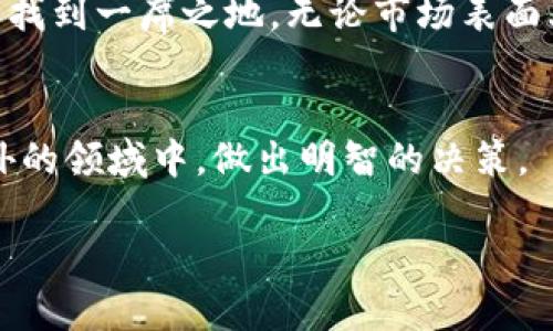 关于“加密货币倒闭了吗”这一问题，需要从多个角度进行分析。加密货币作为一种新兴的金融资产，其市场波动性极大，受众多因素的影响，包括政策、技术以及市场情绪等。因此，我们不能简单地回答“倒闭”与否，而是应该深入探讨这一领域的现状及未来发展走势。

加密货币市场现状
在过去十年中，加密货币市场经历了巨大的波动。从比特币在2010年首次出现，到如今数千种数字货币的蓬勃发展，这一领域深受投资者的关注。然而，伴随而来的还有诸多的危机和挑战，比如交易所的安全漏洞、监管政策的变化以及投资者的信心波动。

重要事件的影响
加密货币市场的走势中，往往会受到一些重要事件的影响。例如，2021年年底比特币的价格暴涨，许多投资者纷纷涌入市场。然而，在2022年，市场的显著下调以及一些主要加密货币交易所的崩溃，使得这一领域再次引发人们的广泛关注。

监管政策的发展
各国对加密货币的监管政策不一，国家间的政策差异使得市场更加复杂。比如，中国对加密货币的打压，使得许多投资者选择撤资。而在美国，监管机构虽然加强了监管，但一些政策却被视为支持的信号，从而吸引了更多投资者的参与。这使得市场在短期内极具不确定性。

技术的发展与市场信心
随着区块链技术的不断发展，加密货币本身的技术基础也在不断改善。许多新兴的项目如以太坊2.0的升级、Layer 2解决方案等，都为市场注入了新的活力。然而，技术发展的同时，也伴随着许多不确定性，让部分投资者对未来产生怀疑。

我对加密货币的看法
回到我个人的经历，我小时候对科技的热爱源于不断探索新事物的冲动。记得第一次听到比特币的时候，我觉得这就像是科幻小说中的情节，充满了未知和可能。我尝试着去了解它，不仅仅是为了投资，而是因为好奇。随着时间的推移，我逐渐意识到，虽然市场有风险，但它背后的技术、理念以及对金融如何变革的可能性，都让我感到振奋。

未来的可能性
尽管目前加密货币市场面临许多挑战，但它也在不断创新和发展。未来，随着监管政策的逐渐明确，技术的不断进步，加密货币或许能够在全球金融体系中找到一席之地。无论市场表面上经历怎样的波动，加密货币的理念——去中心化和自主控制资金，仍然在吸引着一批又一批追随者。

结语
归根结底，“加密货币倒闭了吗”这个问题并没有简单的答案。市场如同潮起潮落，而我们作为参与者，需要保持理性，理解背后的逻辑，才能在这片充满意外的领域中，做出明智的决策。

加密货币依然在变化中持续存在，倒闭与否并不能成为评判整个行业的唯一标准。我们需要的是对未来的持续关注与深入理解。