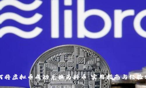 如何将虚拟币成功兑换为抖币：实用指南与经验分享