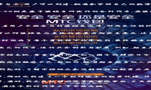 波场钱包释放的币有什么用？解密波场生态背后的价值！

波场钱包, 数字货币, 资产管理/guanjianci

引言：探索波场钱包的奥秘
在数字货币快速发展的今天，越来越多的人开始关注各种钱包的功能与用途。波场钱包作为一个受欢迎的数字资产管理工具，它所释放的币（或代币）究竟有什么用呢？我还记得在我第一次接触波场网络时的激动心情，那种对未来无限可能的渴望，真的让我对数字货币产生了浓厚的兴趣。这篇文章将带你走进波场钱包，解锁它释放的币的秘密。

波场钱包简介
波场钱包是波场（Tron）生态体系中的一部分。波场是一个去中心化的区块链平台，旨在提升内容分享的效率，并为创作者提供更多的自主权。在这个平台上，用户可以创建、拥有和管理自己的数字资产。钱包不仅仅是一个储存数字货币的工具，更是连接整个波场生态的桥梁。在这个生态中，从内容创作者到用户，每个人都能找到自己的价值。

释放的币的种类
首先，我们需要了解波场钱包中释放的币的种类。波场钱包主要涉及两个代币：TRX和TRC-10/TRC-20代币。TRX是波场的原生代币，而TRC-10和TRC-20则是基于波场主网发行的各种代币。在波场网络中，TRX不仅仅是一种支付手段，还是进行智能合约交易、参与投票等多种功能的基础。

波场钱包释放的币的用途
波场钱包所释放的币，尤其是TRX，具有多种使用场景。下面我会详细分析这些场景，以及这些币对用户的实际价值。

h41. 交易平台的交易费用/h4
使用波场进行交易时，用户需支付一定的交易费用，这在很多加密货币交易平台中是普遍存在的。波场钱包释放的TRX可以用来支付这些费用。这驱动着用户不断参与到波场生态中，形成良性循环。

h42. 投票与治理/h4
在波场生态中，每个用户都可以通过持有TRX参与到治理活动中。这意味着用户不仅是被动的参与者，还是生态恢复和发展的积累者。通过投票，用户可以对波场生态系统的发展方向发表意见。这种参与感，让我想起小时候班级选举那种紧张又期待的心情，大家为了共同的目标努力，不也是一样的道理吗？

h43. 质押和获取收益/h4
波场还允许用户通过质押TRX获取收益。用户可以将一定数量的TRX锁定在钱包中，以此支持网络的稳定性，这样可以获取额外的奖励。想象一下，我小时候为了每个暑假攒下的零花钱，最终换来的那些期待的玩具，那种甜蜜的感觉简直让人陶醉。

h44. DApp的使用与开发/h4
波场钱包为DApp（去中心化应用）的使用提供了货币基础。在这些应用中，用户可以用TRX进行交易、购买商品或服务。同时，开发者可以通过波场发行自己的代币，进行业务创新与扩展。例如，越来越多的在线游戏开始结合波场生态，促进了玩家与创作者之间的互动。

h45. 社区与社交功能/h4
波场钱包不仅可以管理资产，还为用户提供社交功能。在这个平台上，用户可以互相交流与分享投资经验。波场社群的活跃程度，往往也影响着该币的市场表现。每当我回忆起初入圈子的那些日子，见证着身边的人彼此借鉴与分享，觉得这就是数字时代的“邻里文化”。

波场生态的潜力与机会
随着波场生态的不断扩展，释放的币所带来的价值也在逐步显现。许多开发者正在积极参与到波场生态建设中，为用户提供丰富的内容和服务。对此，我感到振奋不已。我相信，随着越来越多的人关注这一生态系统，波场的未来会更加光明。

风险与挑战
当然，波场不起伏的市场表现也不时让人有些忐忑。随着数字货币的普及，突如其来的市场波动可能导致用户面临利润下滑的风险。因此，在使用波场钱包时，了解市场动态和保持理性的投资态度至关重要。这让我想起了小的时候教父母节约开支的经历，理财也是一种智慧。

结论：拥有波场钱包带来的价值
综合来看，波场钱包释放的币在资产管理、交易、参与治理等方面都具有明显的实用价值。它为用户提供了一个全新的方式去理解和参与区块链的世界，同时也构建了一个相对安全的投资环境。作为一个参与者，我深感这种参与感和实践经验的重要性。

波场钱包不仅仅是一个数字钱包，它是你创造财富、实现自身价值的一个重要凭借。在这个不断变化的世界中，每个人都可以在波场中找到自己的位置。有时，我会想起那些关于未来的梦想，不正是因为波场这样的平台，让我们有了追逐梦想的机会吗？

最后，我想对所有读者说，无论是投资还是使用波场钱包，都要保持好奇心和学习态度，把它当成一次探索之旅，不断更新自己的认知和实践经验，才能在这个新时代中立于不败之地。