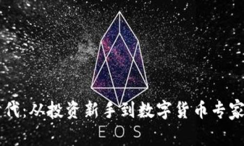 虚拟币新时代：从投资新手到数字货币专家的实用指南