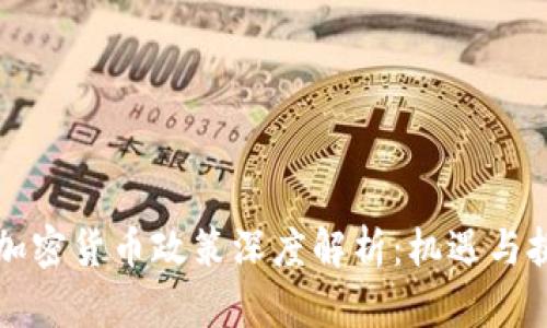 新加坡加密货币政策深度解析：机遇与挑战并存