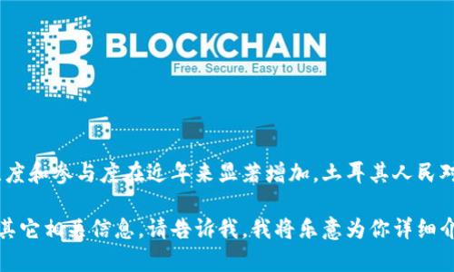 土耳其并不是一种加密货币，而是一个国家。然而，土耳其在加密货币方面的关注度和参与度在近年来显著增加。土耳其人民对加密货币的兴趣与该国经济状况、通货膨胀以及对法币的信任度下降密切相关。

如果你想了解土耳其在加密货币领域的现状、政府的监管政策、投资者的行为或其它相关信息，请告诉我，我将乐意为你详细介绍。