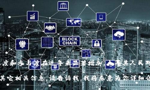 土耳其并不是一种加密货币，而是一个国家。然而，土耳其在加密货币方面的关注度和参与度在近年来显著增加。土耳其人民对加密货币的兴趣与该国经济状况、通货膨胀以及对法币的信任度下降密切相关。

如果你想了解土耳其在加密货币领域的现状、政府的监管政策、投资者的行为或其它相关信息，请告诉我，我将乐意为你详细介绍。