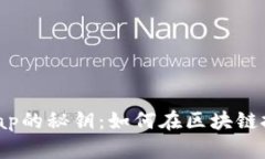 掌握虚拟币Swap的秘钥：如何在区块链投资中实现