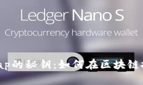 掌握虚拟币Swap的秘钥：如何在区块链投资中实现盈利