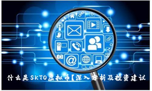 什么是SKTO虚拟币？深入分析及投资建议
