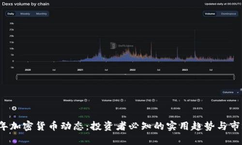 2023年加密货币动态：投资者必知的实用趋势与市场分析