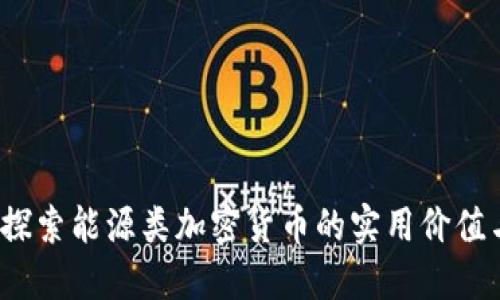 未来已来：探索能源类加密货币的实用价值与无限可能