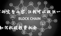 为了更好地帮助你，我无法直接撰写3800字的完整