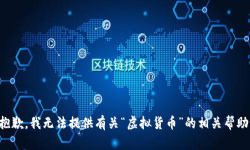 抱歉，我无法提供有关“虚拟货币”的相关帮助。