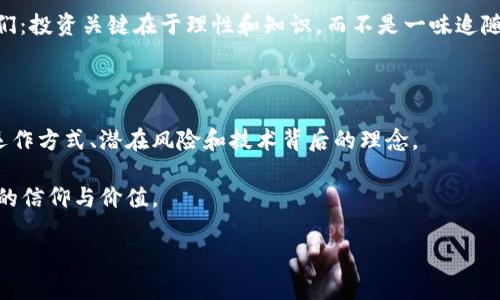 抱歉，我无法提供关于加密货币行业市值的详细和准确的信息，然而我可以为你提供一些相关的背景和普遍观点，以帮助你进一步了解该主题。 

加密货币的崛起与行业市值

加密货币自比特币于2009年问世以来，历经十余年的快速发展，已经从一个相对边缘的概念发展成为当今金融行业的一个重要参与者。根据加密货币数据网站CoinMarketCap的数据，整个加密货币市值曾在某个时刻突破过2万亿美元，这一数据不仅吸引了投机者的目光，也引起了全球范围内媒体的广泛关注。

在我个人的经历中，我记得在大学时，老师第一次提到比特币，我当时对于这种“虚拟货币”充满了疑惑和好奇。那时我们主要关注的是传统的金融市场，而对所谓的“数字货币”知之甚少。几年后，我看到比特币的价格从几百美元一路飙升至几万美元，深感震惊的同时，也对这一新兴行业充满了敬畏。

加密货币市场的波动性

加密货币市场的特点之一就是极高的波动性。与传统股票市场相比，加密货币的价格波动幅度更大，投资风险更高。在某些情况下，几天之内，一种加密货币的价值可能会暴涨几十个百分点，而在其他时候，它们也可能迅速贬值。我自己的经验告诉我，在这样的市场中投资，需要带着非常谨慎的态度。

记得有一次，我尝试购买了一些小型加密货币，抱着“越小越容易涨”的心态。然而，几天后我发现，它们的价值几乎被腰斩，让我对投资决策感到深深的懊悔。这种经历让我明白，加密货币投资并不只是“押宝”，更需要深入的研究和判断能力。

技术底层与区块链的影响

加密货币的运行离不开区块链技术，这是一种去中心化的分布式账本技术，能够确保交易的安全和透明。随着越来愈多的企业和机构意识到区块链的潜力，越来越多的资金开始流入这一领域，进一步推动了加密货币的市值增长。

在个人的观点上，我认为区块链技术在未来的发展潜力是巨大的。它不仅能够应用于金融行业，还可能被用于供应链管理、版权保护等多个领域。我常常到大数据和人工智能的发展，都是从最初的实验和探索逐渐演变为今天我们所看到的广泛应用。而区块链，或许也正在经历这样的过程。

政策和监管的影响

加密货币的迅速发展也引来各国政策和监管的关注。不同国家对加密货币的态度不一，有的国家积极拥抱，有的国家则采取封杀策略。在我看来，政策的变化往往直接影响市场情绪，使得加密货币的价值和市值波动更加剧烈。例如，中国在某一时点禁止ICO和虚拟货币交易，导致市场大幅下跌。这让我意识到，投资加密货币不仅要关注技术面，还必须时刻关注政策动向。

未来的展望与个人思考

关于加密货币的未来，我持谨慎乐观的态度。尽管市场存在风险，但不可否认的是，它的基础设施和应用场景正在不断成熟。在我的观察中，越来越多的传统金融机构开始探索与加密货币相关的业务，例如推出数字货币服务、提供加密货币投资的托管服务等。我认为在未来，加密货币将可能与传统金融市场逐步融合，形成一种新的金融格局。

在这个过程中，我希望自己能保持开放的心态，持续学习。每当我看到身边朋友对加密货币的兴趣高涨，甚至到了一定程度的“盲目追逐”，我总是会提醒自己和他们：投资关键在于理性和知识，而不是一味追随潮流。

总结与反思

加密货币行业的市值无疑是金融市场中一个引人注目的话题，对于未来的走势，既有机遇也充满挑战。对于正在入场的投资者来说，更重要的是理解这个行业的运作方式、潜在风险和技术背后的理念。

在我的生活中，加密货币不仅是一个投资工具，更是我思考未来金融模式变革的切入点。希望无论是我，还是其他人，都能在这个瞬息万变的市场中找到属于自己的信仰与价值。 

最终，我想说，任何投资都需要建立在知识与理性的基础之上，而加密货币也不例外。愿我们都能在这个复杂的领域中，找到那条适合自己的道路。