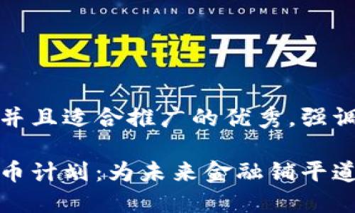 思考一个有吸引力并且适合推广的优秀，强调关键词的实用价值

美国议员的加密货币计划：为未来金融铺平道路