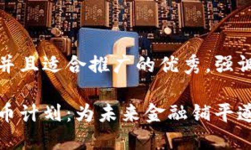 思考一个有吸引力并且适合推广的优秀，强调关键词的实用价值

美国议员的加密货币计划：为未来金融铺平道路