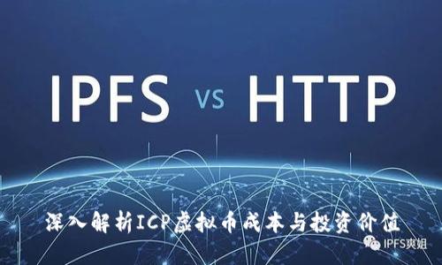 深入解析ICP虚拟币成本与投资价值
