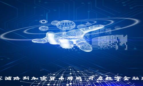 探索塞浦路斯加密货币牌照：开启数字金融新时代