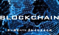 深入探索APIX：虚拟币的未来之路