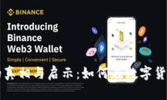 虚拟币崩盘背后的真相与启示：如何在数字货币