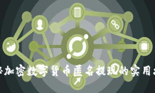 揭秘加密数字货币匿名提现的实用攻略