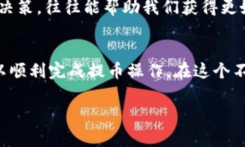 要将瑞波币（XRP）从瑞波钱包提到火币网，您需要遵循以下步骤。请注意，转换和提币过程中可能会涉及手续费以及不同平台的交易政策，请确保在操作前详细了解这些信息。

步骤一：准备工作
在将瑞波币提到火币网之前，请确保您已经在火币网上注册了账户并完成了相关的身份验证。此外，您需要有一个瑞波钱包，其中含有您想要提取的瑞波币。如果您是新用户，建议先熟悉火币网的界面和操作流程。

步骤二：获取火币网的瑞波币充值地址
1. 登录到您的火币网账户。
2. 在首页选择“资产”或“钱包”选项。 
3. 点击“充值”，并选取“瑞波币（XRP）”。
4. 系统会生成一个瑞波币的充值地址，这是您需要将瑞波币提到火币网的地址。确保在复制地址时不要遗漏或多复制任何字符，以免造成提币失败。

步骤三：访问瑞波钱包进行提币
1. 登录到您的瑞波钱包，找到“发送”或“提币”的选项。
2. 在发送页面中，粘贴您从火币网获得的充值地址。
3. 输入您想要提取的瑞波币数量。在此时，您也需要确认是否有最低提币额和手续费等信息，确保不低于最低提币额度。

步骤四：确认交易信息
在提交提币请求之前，再次仔细检查所有信息，包括充值地址、提币数量和手续费等。确保没有错误。瑞波币的转账速度相对较快，但一旦信息确认并提交，就很难进行撤销或修改。

步骤五：提交提币请求
确认无误后，您可以提交提币请求。交易审核一般会需要几分钟到几十分钟的时间，具体视不同平台和网络状况而定。耐心等待。

步骤六：在火币网确认到账
一旦提币请求完成，您可以在火币网的资产页面中查看瑞波币的到账情况。通常系统会提示您交易的状态，您可以通过这个方式确认瑞波币是否已成功到达您的火币网账户。

个人感悟与建议
提币的每个步骤都需要我们保持细心，不准确的地址或数量都可能导致不可逆转的损失。在我开始接触加密货币时，第一次提币时就因为没有仔细核对地址，最终导致了我的一笔交易失败。从那以后，我习惯在每次提币前，反复检查相关信息。
此外，加密货币市场波动较大，提币和交易时间点也会受到市场影响。了解市场情况，并在合适的时机作出决策，往往能帮助我们获得更好的交易体验。每次交易后我都会记录下当时的市场情况和自己的决策，以帮助未来的决策。

总结
将瑞波币从瑞波钱包提到火币网的操作并不复杂，但需要我们在每一步中保持谨慎。通过上述步骤，您可以顺利完成提币操作。在这个不断变化的数字货币市场中，保持学习和谨慎的态度，将会是您取得成功和保障资金安全的关键。

希望以上信息能对您有所帮助！