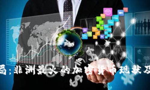 破解金融困局：非洲最火的加密货币现状及其实用价值