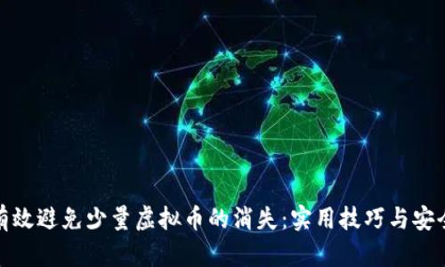 如何有效避免少量虚拟币的消失：实用技巧与安全策略