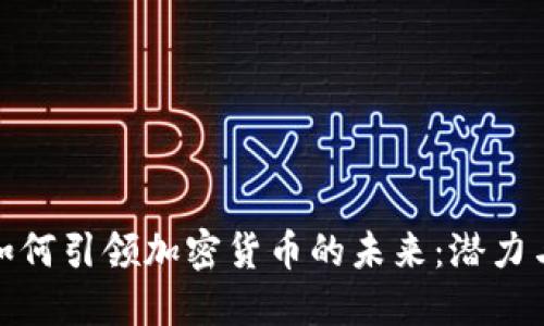 德国如何引领加密货币的未来：潜力与挑战