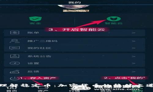 理解稳定币：加密货币的稳健之道