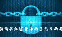 探索在英国购买加密货币的多元目的与实用价值