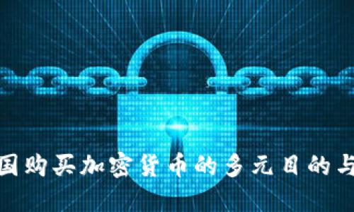 探索在英国购买加密货币的多元目的与实用价值