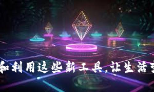   掌握 POLS 钱包的虚拟币时代：安全、便捷与无限可能 / 
 guanjianci POLS 钱包,虚拟货币,区块链技术 /guanjianci 

引言：走进虚拟币的新世界
在当今这个数字化飞速发展的时代，虚拟货币已经成为众人瞩目的焦点。POLS 钱包作为新兴的虚拟货币存储工具，吸引了大量用户的关注。记得我小时候，人们谈论最多的还是股市，然而现如今，虚拟币已经悄然取代了传统投资方式。它们不仅仅是一种交易工具，更承载着未来金融的无数可能。在这篇文章中，我将带大家深入了解 POLS 钱包，探讨它的实用价值、使用心得以及我个人的经验。

POLS 钱包简介
POLS 钱包是一款为用户提供安全、便捷的虚拟货币存储服务的钱包应用。它不仅支持多种虚拟货币的存储与交易，还具备强大的安全防护机制。回想起我第一次接触虚拟币时的紧张，那个时候对于安全性充满了疑虑，而 POLS 钱包无疑让我感到了一丝安心。

安全性：数位世界的护卫者
在虚拟货币的世界中，安全性无疑是用户最为关心的问题之一。POLS 钱包采用了最先进的加密技术，确保用户的资产不会遭到黑客攻击或数据泄露。这个功能让我想起了小时候玩游戏时，总是担心账号被盗的恐惧。如今，POLS 钱包恰似我在游戏中找到的那一把神奇的钥匙，让我对资产管理更加放心。

便捷性：随时随地的交易体验
POLS 钱包简洁的界面设计和易于使用的功能，让使用者能够轻松上手。记得我刚开始使用的时候，只花了几分钟就可以完成注册和设置，体验到了前所未有的快捷感。无论是在咖啡馆还是在地铁上，我都可以随时随地进行虚拟货币的交易，这种便捷性让我感到生活的节奏似乎也加快了。

功能多样性：满足多种需求
POLS 钱包不仅仅是一个存储和交易工具，还有很多附加功能。例如，用户可以在钱包内查看实时行情、管理投资组合，甚至参与社区活动，获取最新的市场动态。这样的多样性让我想起了小时候的玩具箱，每天都可以发现新的玩法，而今天的 POLS 钱包就像那个玩具箱，无限可能等待我去探索。

虚拟币的投资机遇
随着虚拟货币市场的不断发展，许多人开始将其视为一种新的投资方式。使用 POLS 钱包，我能够随时跟踪我所持有虚拟货币的价值波动。这让我想起了我第一次投资股票的情景，虽然充满了忐忑，但是那种踏入市场的刺激感至今难以忘怀。如今跨越到虚拟币，依然让我感受到那种浓烈的投资期待。

个性化体验与社群支持
POLS 钱包还拥有意想不到的优势，就是其强大的社区支持。用户可以在社区中分享经验、交流投资策略，甚至结识志同道合的朋友。我曾经在一次线上分享会上，结识了一位对区块链技术有深入见解的专家，他的分享让我对虚拟货币的未来充满信心，也让我在这个领域的探索更加丰富多彩。

未来展望：虚拟币的新时代
随着区块链技术的不断进步，虚拟货币的应用场景将越来越广泛。这不仅是在金融领域的应用，还会影响我们的日常生活，从购物到社交，无处不在的虚拟货币将改变我们的交易方式。我不禁想起小时候对未来的憧憬，那时候我幻想中的科技生活，如今逐渐变成现实，POLS 钱包正是在这一切变革中，连接着我与未来的桥梁。

总结：选择 POLS 钱包的理由
综上所述，POLS 钱包凭借其优越的安全性、便捷性和丰富的功能，为用户提供了一个理想的虚拟货币管理平台。在这个飞速发展的数字时代，选择合适的工具至关重要，可以为我们的资产保驾护航，让投资变得更加轻松。作为一个刚踏入虚拟币世界的人，我从 POLS 钱包中体验到了许多前所未有的便利与乐趣，未来我期待与更多人分享这段探索之旅。

无论你是虚拟货币的新人还是资深投资者，POLS 钱包都能为你提供值得信赖的服务。在这个充满机遇的时代，让我们携手同行，共同探索虚拟币的无限可能吧！ 

尾声：共享未来的愿景
未来的世界会是怎样的？或许是一个虚拟与现实交融的时代。在这个过程中，POLS 钱包不仅是我个人投资旅程的助手，更是我探索新兴科技的伙伴。我们每个人都有责任去了解、适应和利用这些新工具，让生活变得更美好。希望在未来的日子里，我们都能在这个虚拟币时代中获得属于自己的成功与幸运。