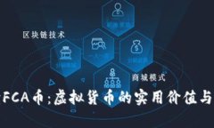 全面解读FCA币：虚拟货币的实用价值与投资前景